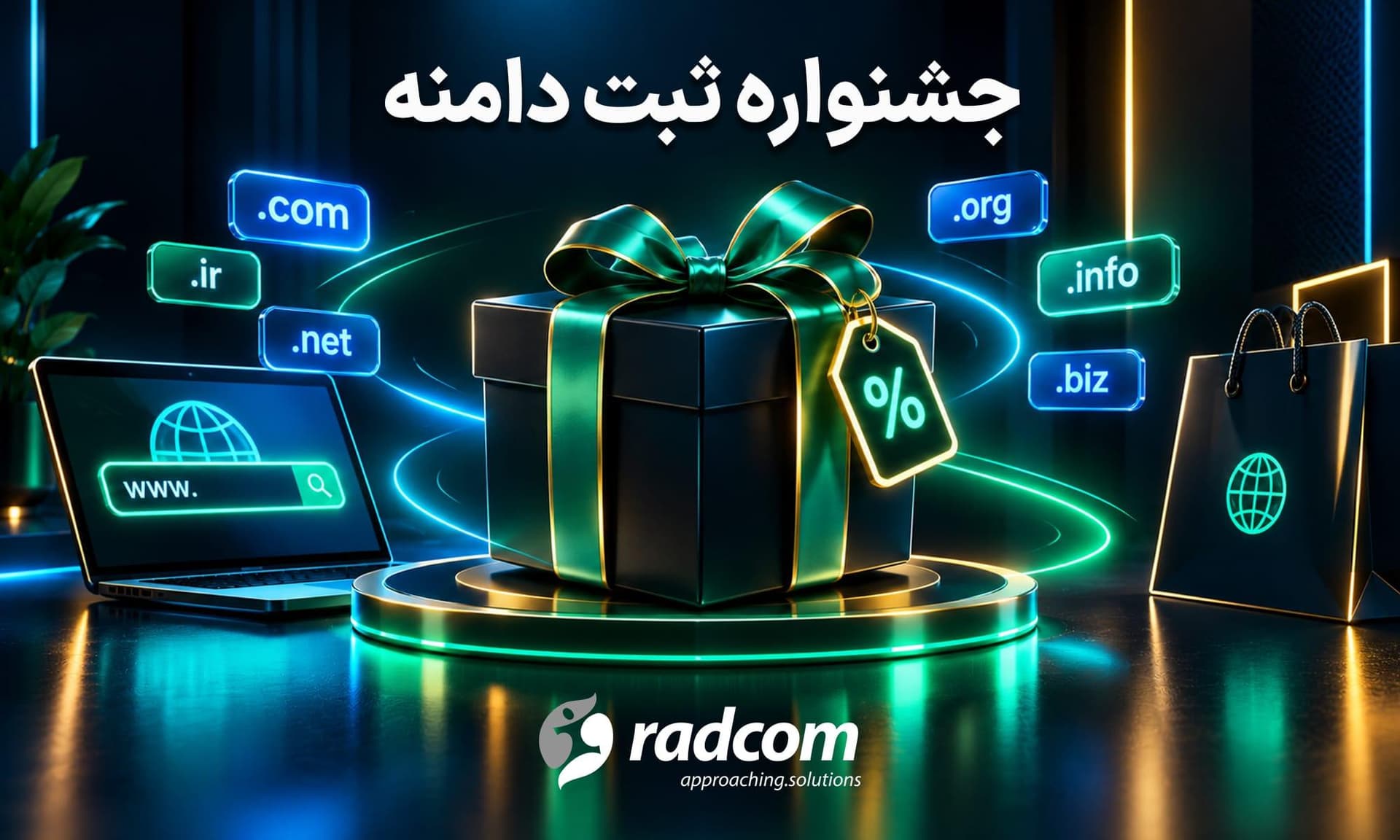 جشنواره تخفیف ویژه ثبت دامنه رادکام