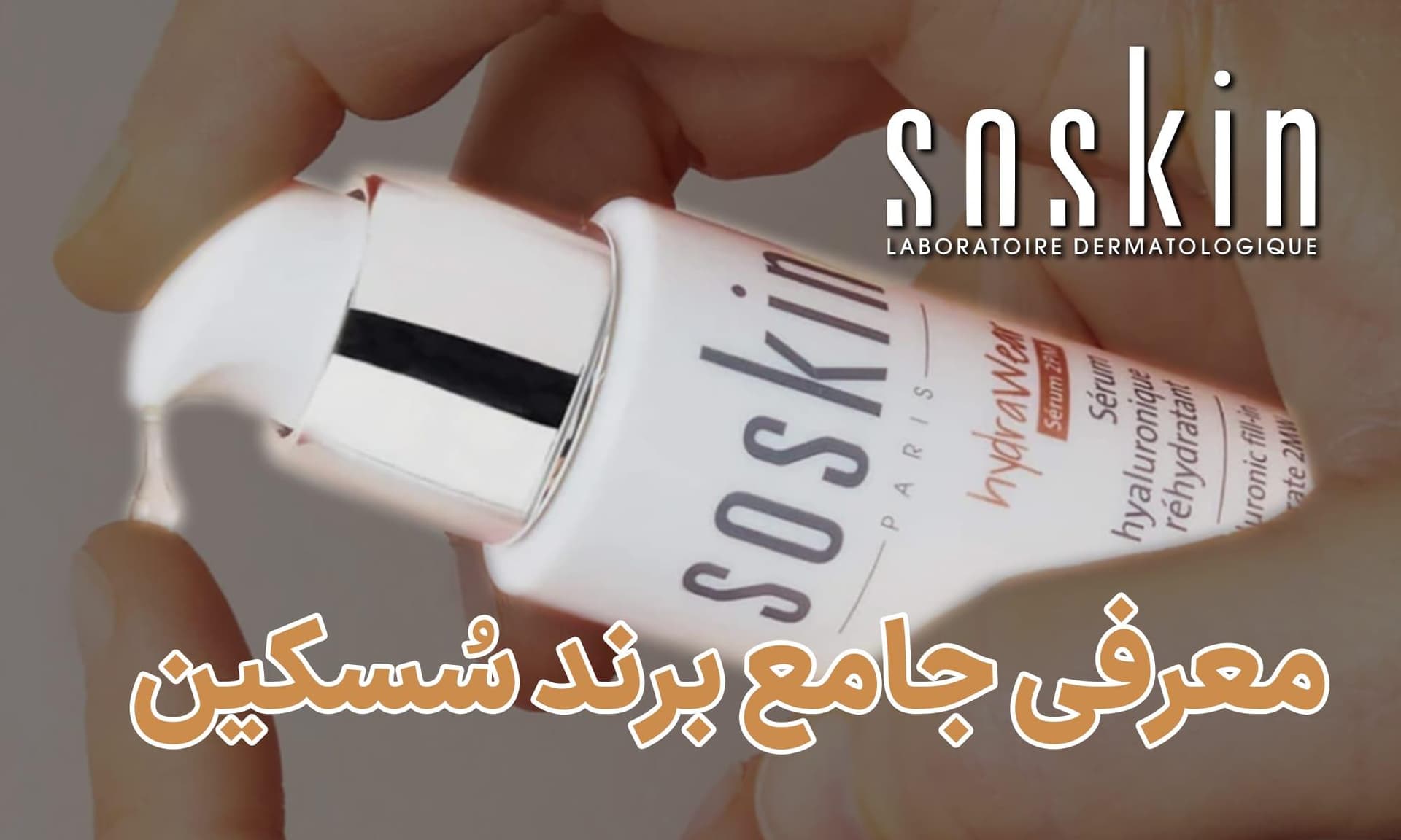 معرفی جامع برند سُسکین
